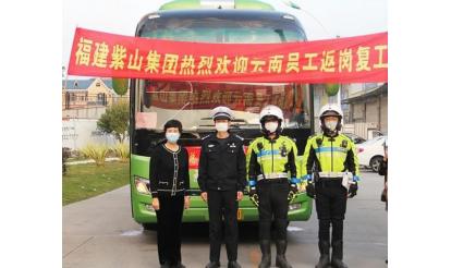 千里之外，接你回來！——紫山集團(tuán)返崗專列接送近50名省外員工返崗